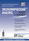 Экономический анализ: теория и практика № 37 (388) 2014