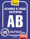 Экзамен в ГИБДД категории А, B. 40 новых официальных билетов с комментариями. 2015