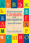 Фразеологический словарь для школьников с приложениями