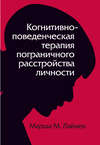 Когнитивно-поведенческая терапия пограничного расстройства личности