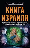 Книга Израиля. Путевые заметки о стране святых, десантников и террористов