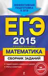 ЕГЭ 2015. Математика. Сборник заданий