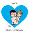 Love is… Моему любимому