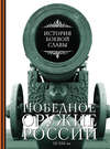 Победное оружие России. IX–XXI вв.