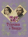 Тургенев и Виардо. Я все еще люблю…