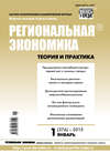 Региональная экономика: теория и практика № 1 (376) 2015