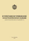 Историография и источниковедение в культурологическом исследовании (Культурологические исследования’ 10)