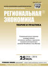 Региональная экономика: теория и практика № 25 (304) 2013