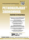 Региональная экономика: теория и практика № 29 (308) 2013