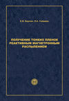 Получение тонких пленок реактивным магнетронным распылением