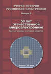 50 лет отечественной микроэлектронике. Краткие основы и история развития. Выпуск 5