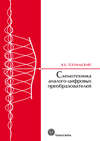 Схемотехника аналого-цифровых преобразователей