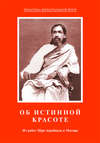 Об истинной красоте. Из работ Шри Ауробиндо и Матери