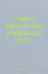 Справочник инженера по охране окружающей среды (эколога)