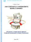 Как сохранить и приумножить бизнес в кризис. 39 рецептов, которые реально работают!