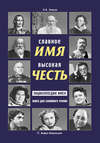 Славное имя – высокая честь: энциклопедия имен. Книга для семейного чтения