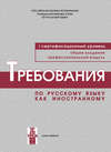 Требования по русскому языку как иностранному. I сертификационный уровень. Общее владение. Профессиональный модуль