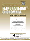 Региональная экономика: теория и практика № 4 (331) 2014