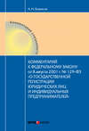 Комментарий к Федеральному Закону от 8 августа 2001 г. №129-ФЗ «О государственной регистрации юридических лиц и индивидуальных предпринимателей» (постатейный)