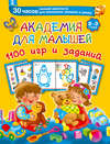 Академия для малышей. 1100 игр и заданий. 2-3 года