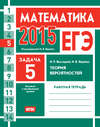 ЕГЭ 2015. Математика. Задача 5. Теория вероятностей. Рабочая тетрадь