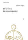 Искусство прокрастинации: как правильно тянуть время, лоботрясничать и откладывать на завтра