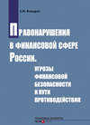 Правонарушения в финансовой сфере России. Угрозы финансовой безопасности и пути противодействия