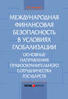 Международная финансовая безопасность в условиях глобализации. Основные направления правоохранительного сотрудничества государств