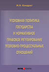 Уголовная политика государства и нормативное правовое регулирование уголовно-процессуальных отношений