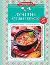 Лучшие супы и соусы