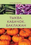 Тыква, кабачок, баклажан