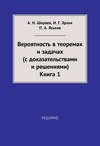 Вероятность в теоремах и задачах (с доказательствами и решениями). Книга 1