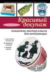 Красивый декупаж. Пошаговые мастер-классы для начинающих