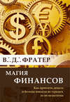 Магия финансов. Как привлечь деньги и больше никогда не страдать от их недостатка