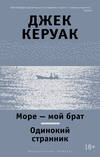 Море – мой брат. Одинокий странник (сборник)