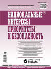 Национальные интересы: приоритеты и безопасность № 6 (291) 2015