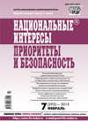 Национальные интересы: приоритеты и безопасность № 7 (292) 2015