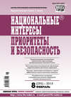 Национальные интересы: приоритеты и безопасность № 8 (293) 2015