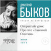 Лекция «Открытый урок: Про что „Евгений Онегин“»