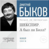 Лекция «ШЕКСПИР. А был ли Билл?»