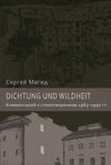 Dichtung und Wildheit. Комментарий к стихотворениям 1963–1990 гг.