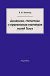 Динамика, статистика и проективная геометрия полей Галуа