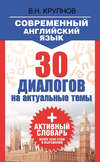 Современный английский язык. 30 диалогов на актуальные темы + активный словарь