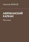 Африканский капкан. Рассказы