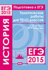 Подготовка к ЕГЭ в 2015 году. История. Тематические работы для 10-11 классов