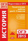Подготовка к ОГЭ в 2015 году. История. Тематические работы для 8-9 классов