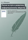 Россия на пути к развитому информационному обществу