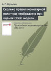 Сколько правил монетарной политики необходимо при оценке DSGE модели для России?