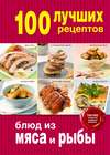 100 лучших рецептов блюд из мяса и рыбы