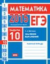 ЕГЭ 2015. Математика. Задача 10. Значения выражений. Рабочая тетрадь